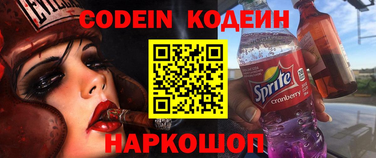 Кодеин Purple Drank Елизово